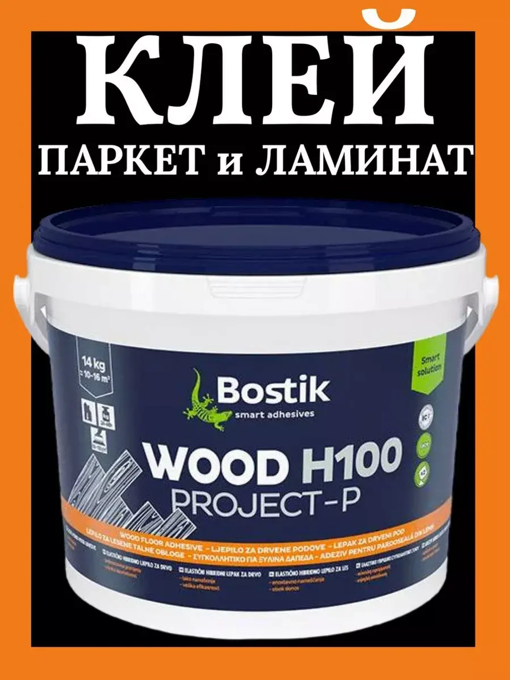 Гибридный клей для паркета BOSTIK WOOD H100 PROJECT-P 14кг
