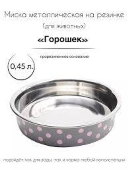 Миска Горошек 0,45л