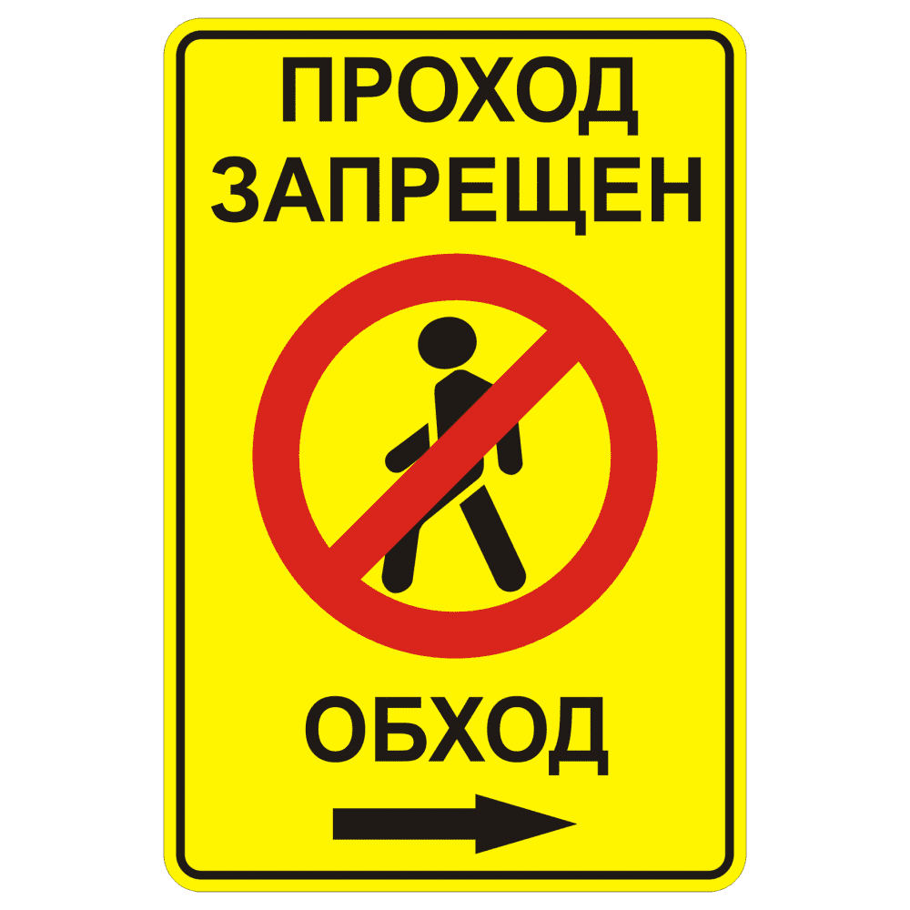Временный дорожный знак 3.10 «Проход закрыт. Обход вправо»