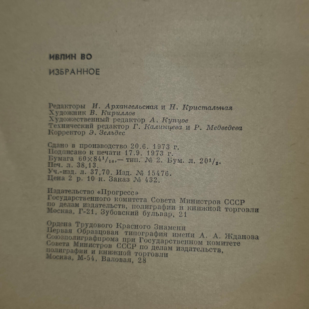 Книга "Ивлин Во - мастера советской прозы"