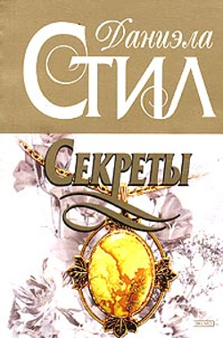 Секреты. Стил Даниэла. 2000г.