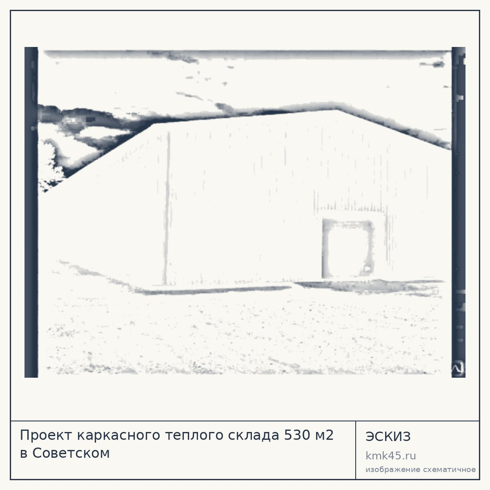 Эскиз: Проект каркасного теплого склада 530 м2 в Советском