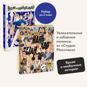 Набор из 2 книг: Волк и найденыш. Том 1, Нань Хао и Шан Фэн. Том 1