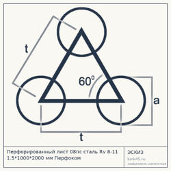Эскиз: Перфорированный лист 08пс сталь Rv 8-11 1.5*1000*2000 мм Перфоком