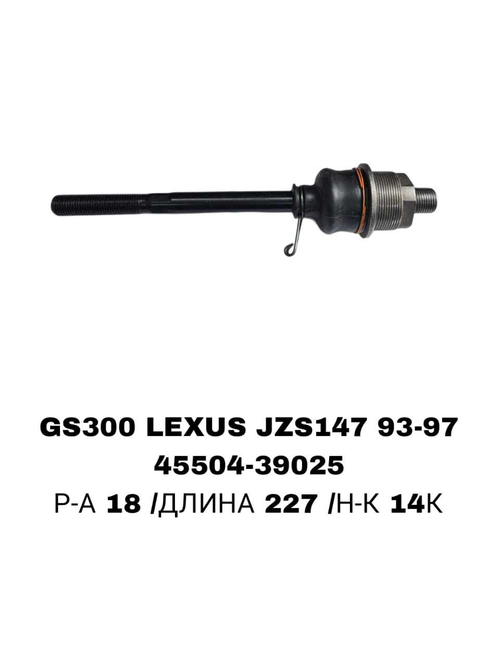 Тяги Рулевые GS300 LEXUS JZS147 93-97 ARISTO