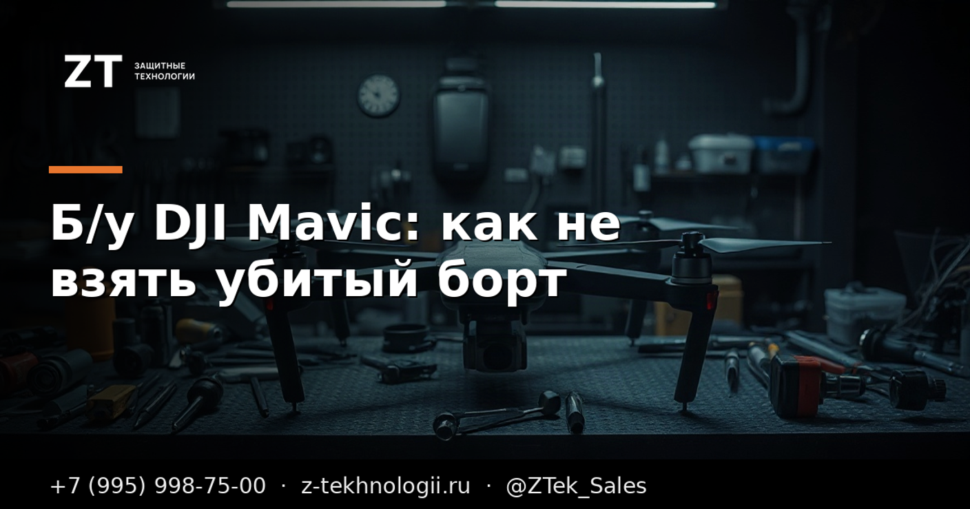 Б/у DJI Mavic: как не взять убитый борт