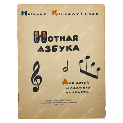 Кончаловская Н. Нотная азбука. Для детей младшего возраста. 1961