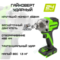 Гайковерт ударный аккумуляторный Greenworks IW3450 , 24V, 1/2'', 450Нм, 3 режима (3805007)