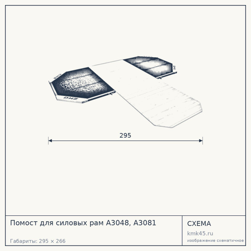 Помост для силовых рам А3048, А3081 — от 104 000 ₽