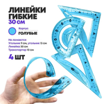 Набор из 4 гибких пластиковых линеек, MC-Basir, (мягкая гнущаяся измерительная линейка 30 см, простой треугольник 14 см, геометрический угольник 9 см, транспортир с градусами) для детей