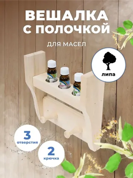 Полочка под масло для бани и сауны с вешалкой 3 отверстия М-50
