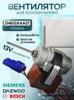Вентилятор холодильника D4612AAA21