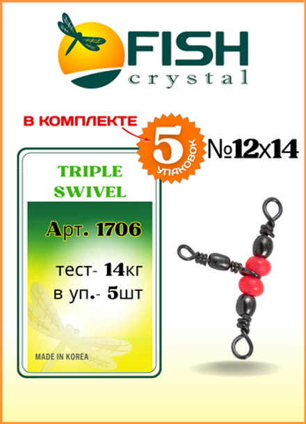 Вертлюжок рыболовный Fish Crystal  на три направления (красная бусина) TRIPLE SWIVEL 1706 12х14 (5 упаковок)