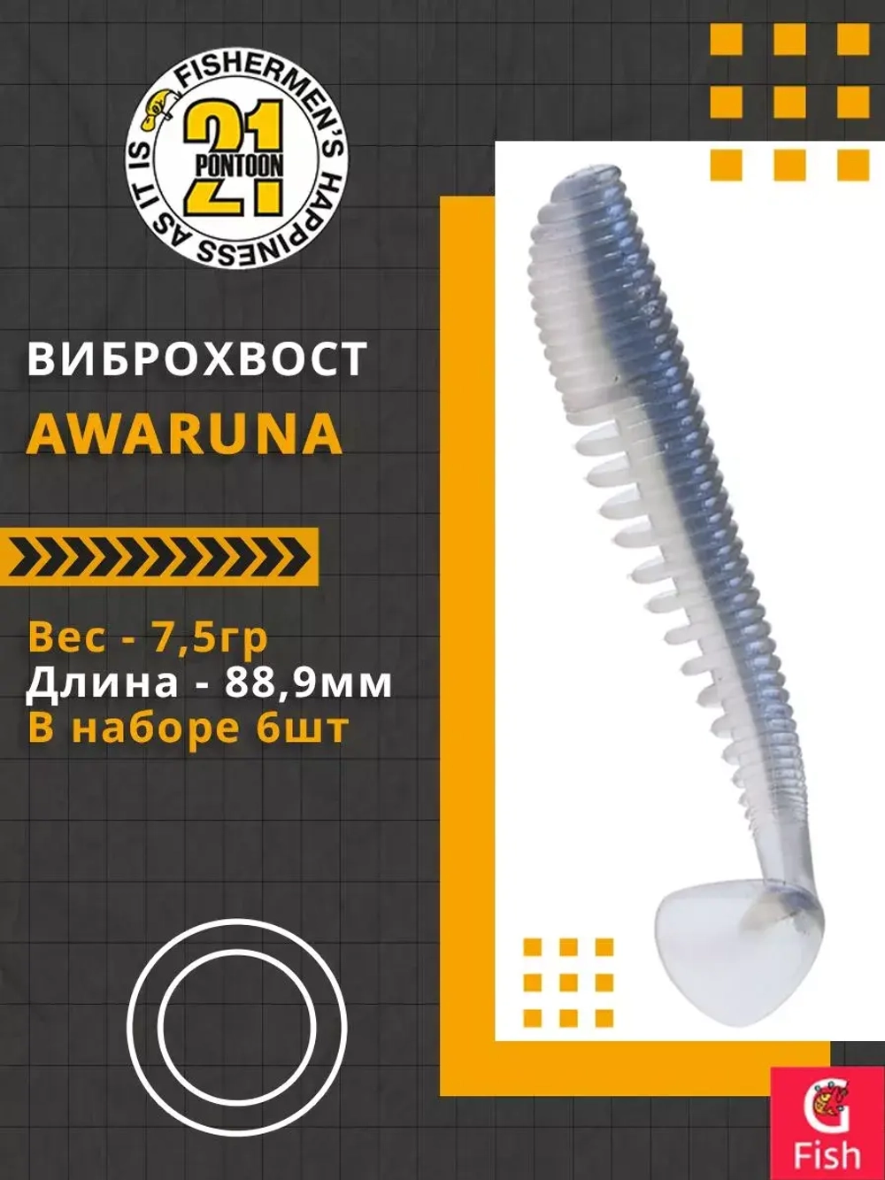 Виброхвост Awaruna,3.5'',88,9мм,7,5гр,цвет 204,6 шт/уп.