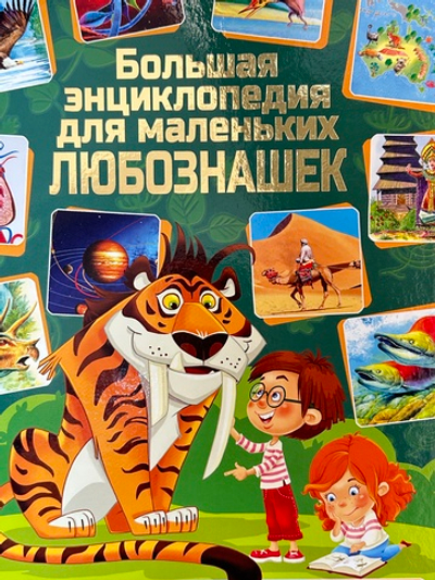 Большая энциклопедия для маленьких любознашек