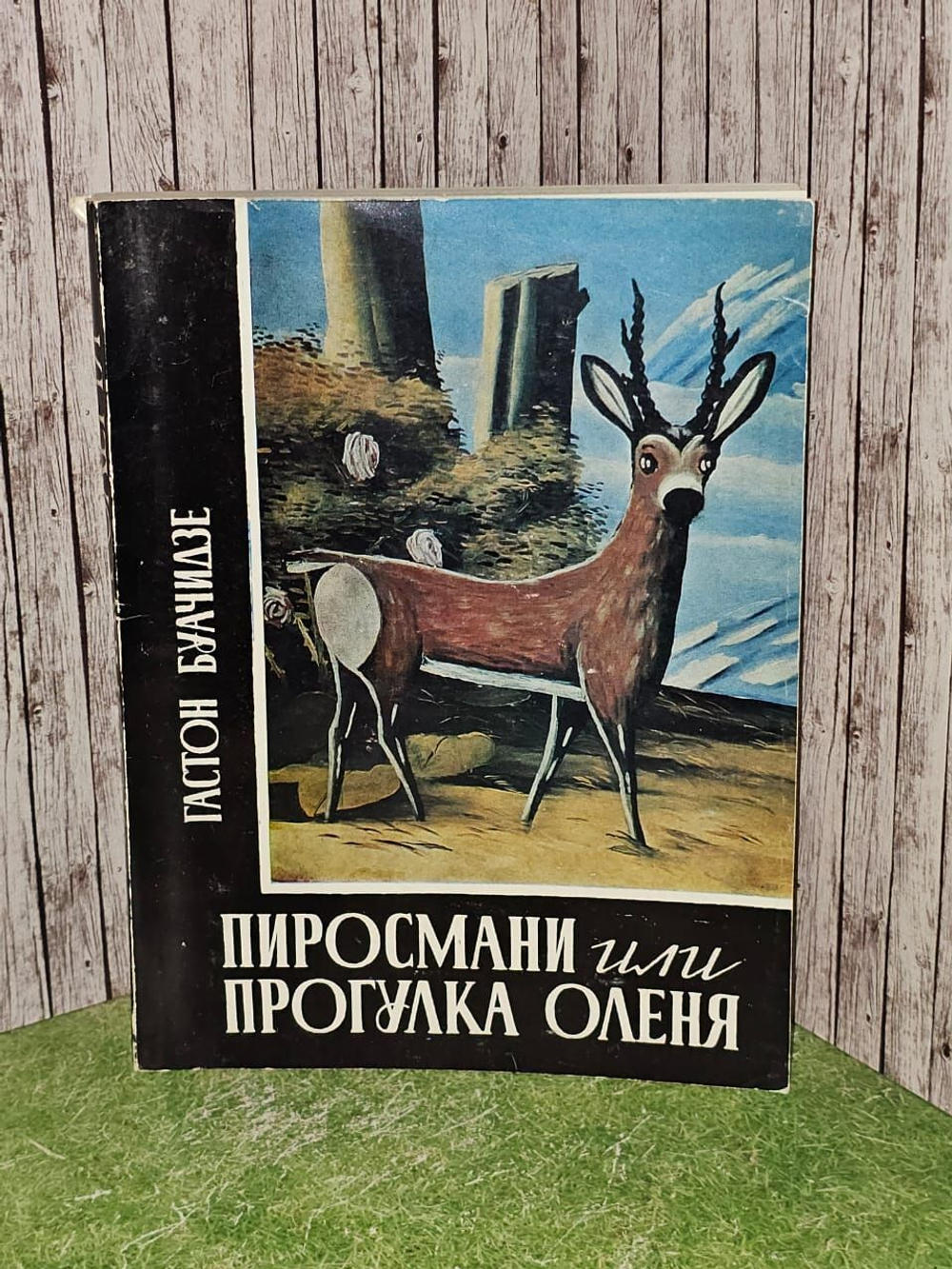 Пиросмани, или Прогулка оленя. Буачидзе Гастон