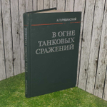 В огне танковых сражений. Рязанский Александр Павлович