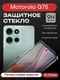 Защитное стекло для Motorola G75