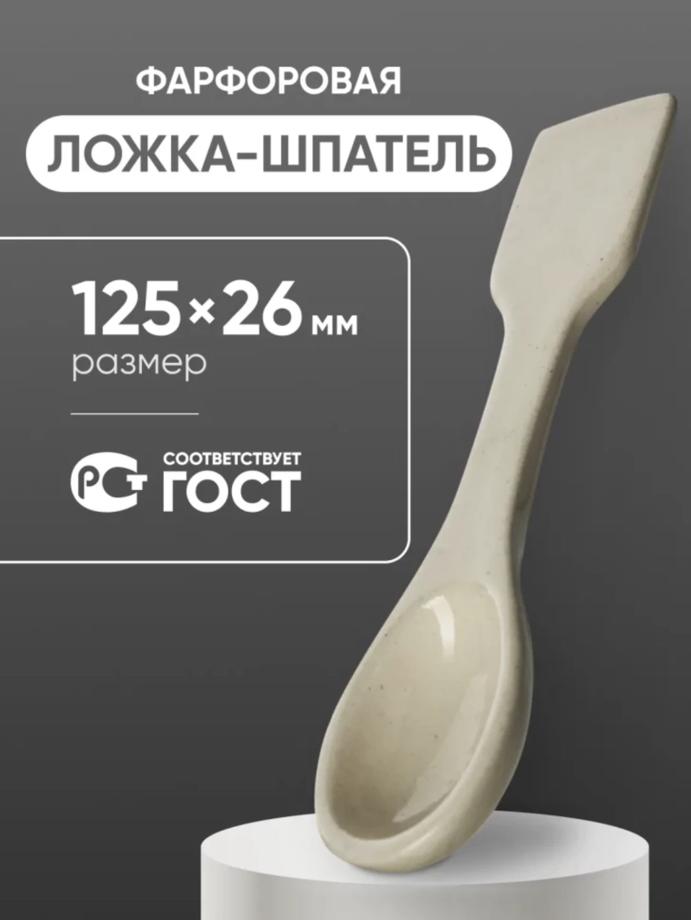 Ложка-шпатель фарфоровая №1 (125 мм х 26 мм), ГОСТ 9147-80