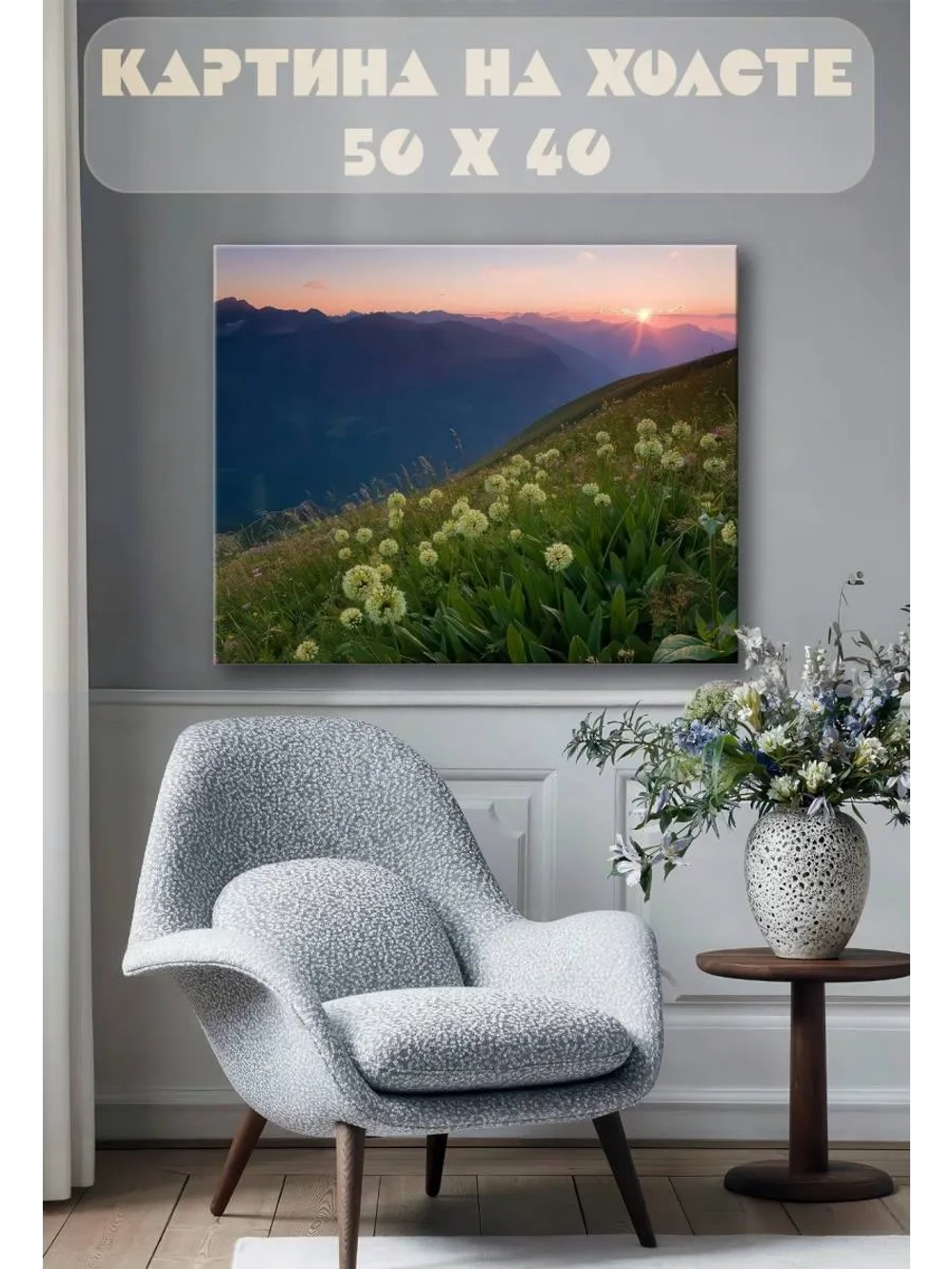 Картина на стену 40 X 50 Горные цветы