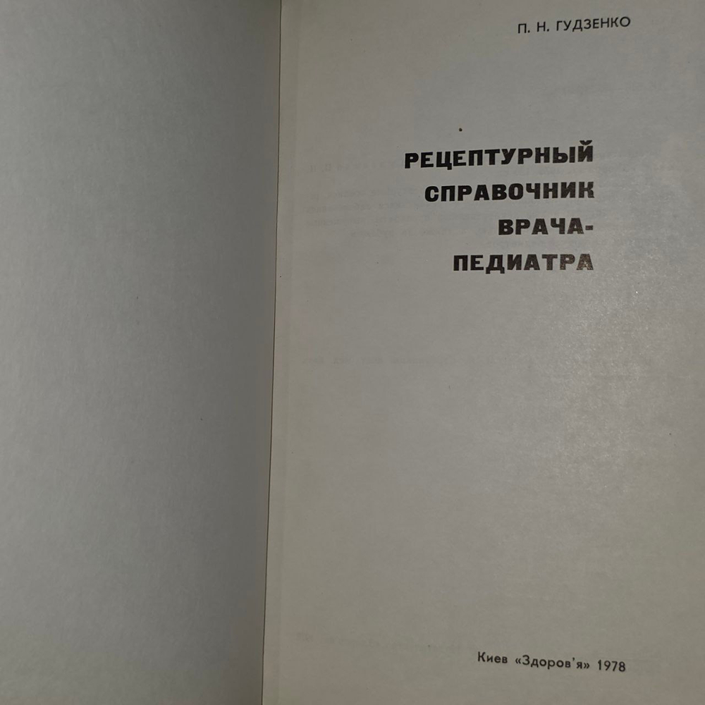 Рецептурный справочник врача-педиатра.