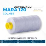 Нитка Gutermann Mara 120 (1000 метров), 1 кат., универсальная | 655 пастельно-сиреневый