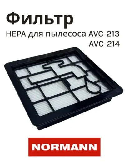Фильтр HEPA для пылесоса NORMANN AVC-213/214 (HJX-2202-41)