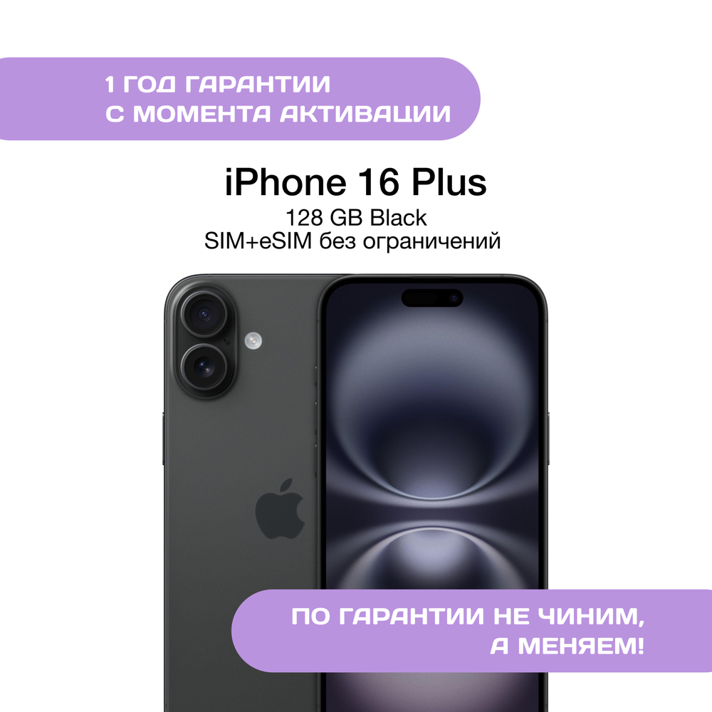 iPhone 16 Plus 128 ГБ Черный (Black)