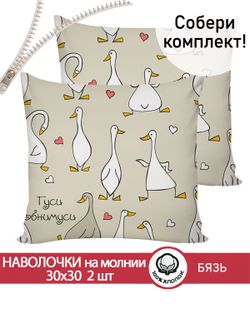 Наволочка комплект 2шт бязь Сказка "Гусь обнимусь" 30х30 см на молнии