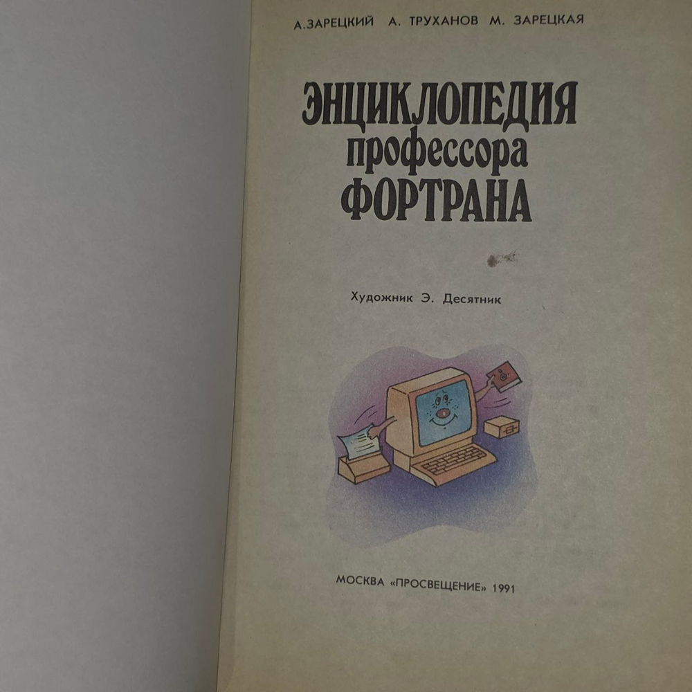 Энциклопедия профессора Фортрана. Зарецкий А. В., Труханов А.