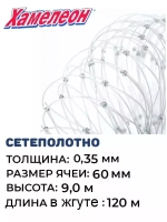 Сетеполотно леска 0,35 мм, ячея 60 мм, высота 9,0 м кукла