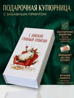 Купюрница с приколом "С днюхой, главный хулиган!"