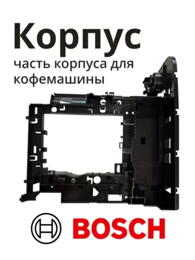 Часть корпуса (держатель / опорная панель узла) кофемашины Bosch (00742716) 00742716