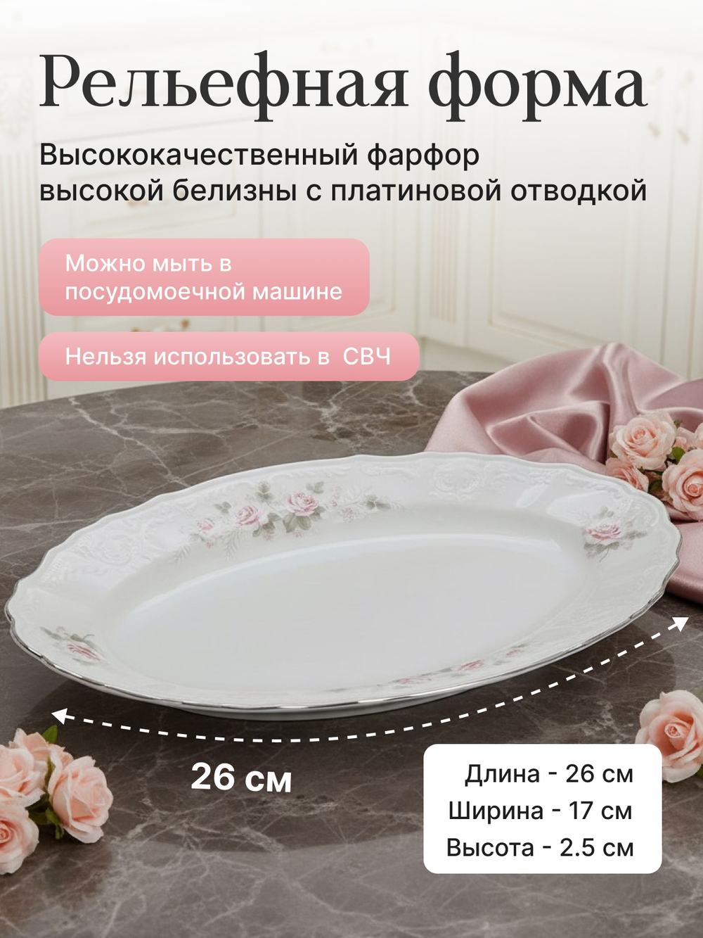 Блюдо овальное "Bernadotte" Бледные розы платина 26 см