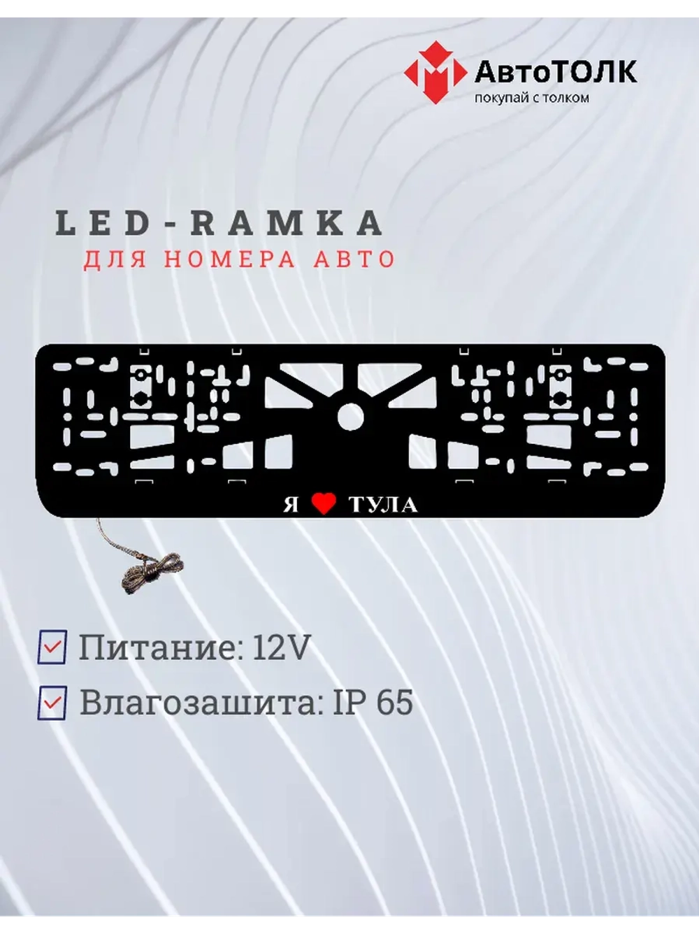LED рамка. я люблю Тула.