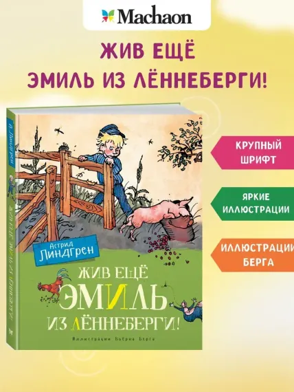 Жив ещё Эмиль из Лённеберги! (цв.илл. Бьёрна Берга)