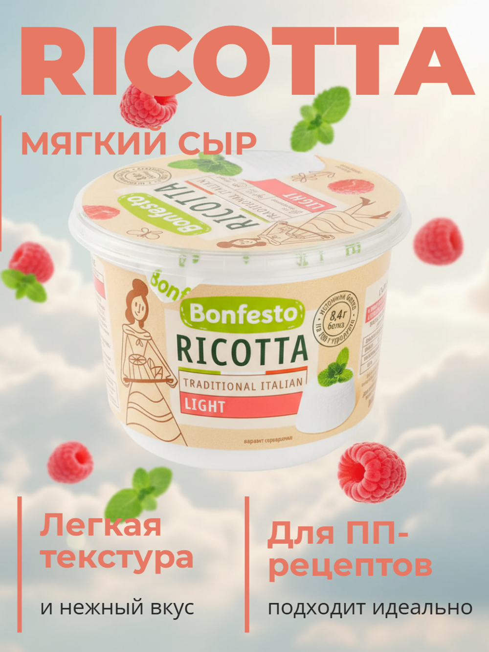 Сыр мягкий Ricotta Light жир. 40% "Bonfesto" 500 гр