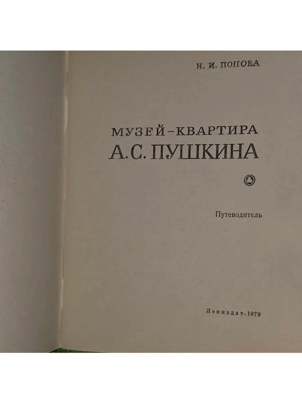 Музей квартира А. С. Пушкина. Попова Нина Ивановна