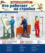Карточки развивающие "Мир профессий. Кто работает на стройке" (Сфера)