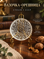 Вазочка орешница стеклянная с геометрическим орнаментом винтаж СССР 1970-1990 гг