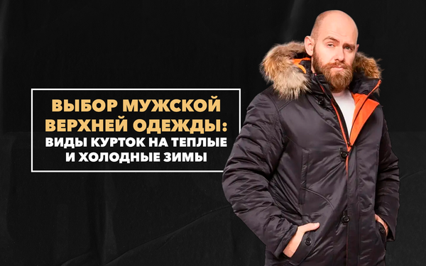Какие виды мужских курток рассчитаны на теплые и холодные зимы? Выбор верхней одежды на морозный сезон Какие виды мужских курток рассчитаны на теплые и холодные зимы? Выбор верхней одежды на морозный сезон