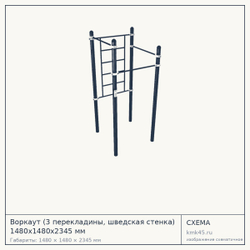 Воркаут (3 перекладины, шведская стенка) 1480х1480х2345 мм — от 57 000 ₽