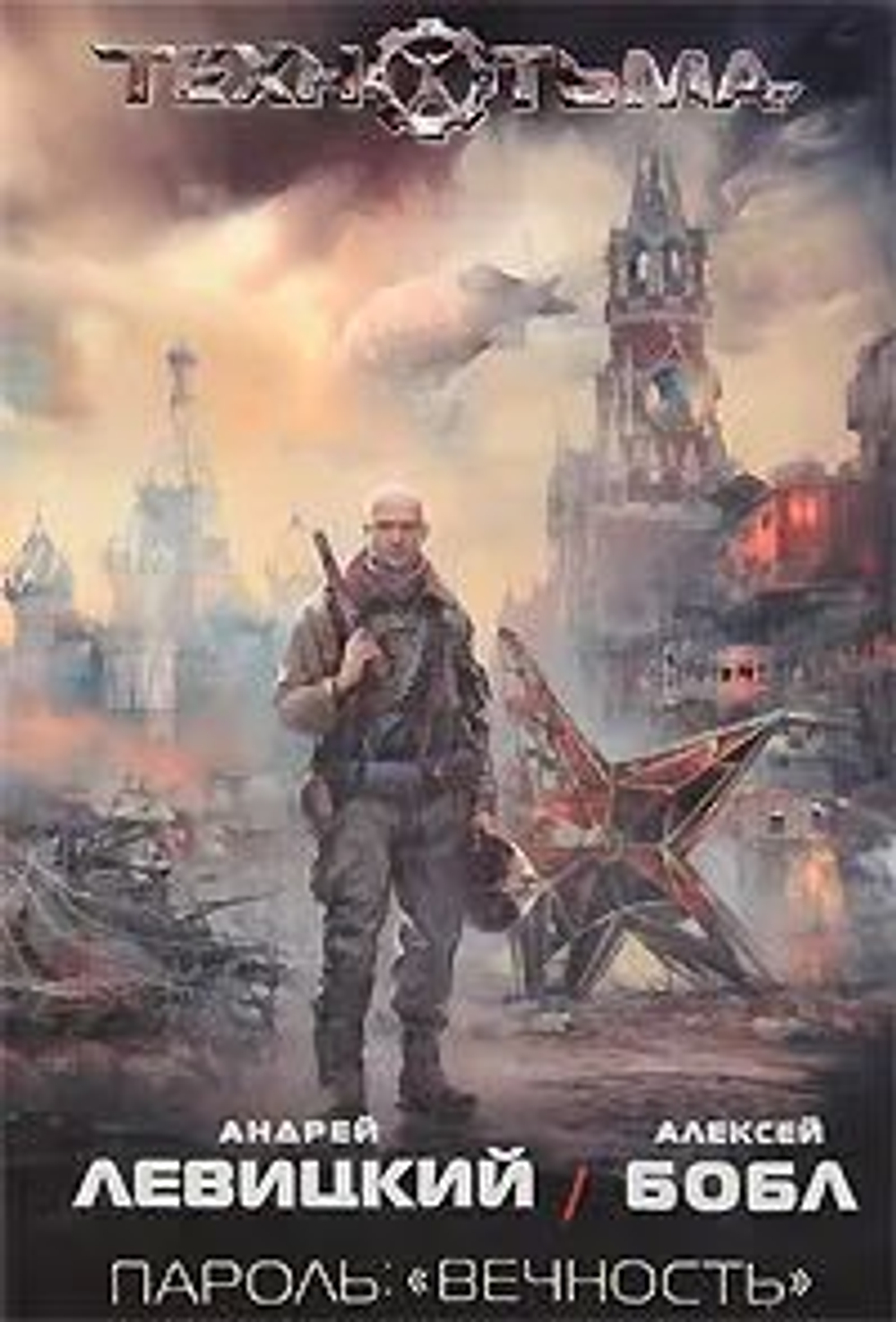 Технотьма. Пароль: "Вечность"