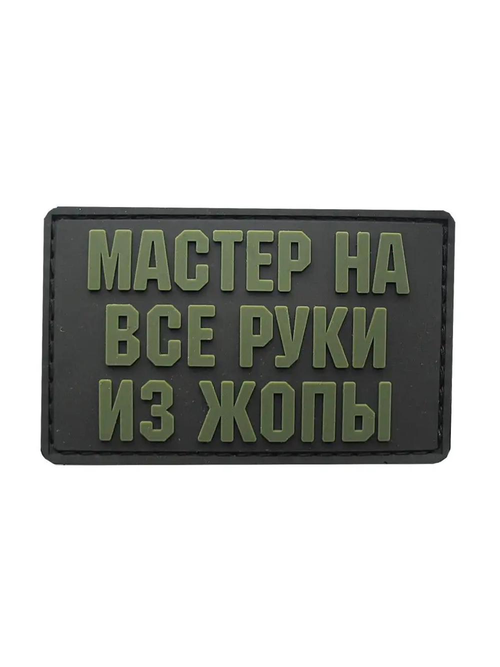 Шеврон Мастер на все руки
