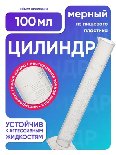 Цилиндр п/п 100 мл, Лаборио