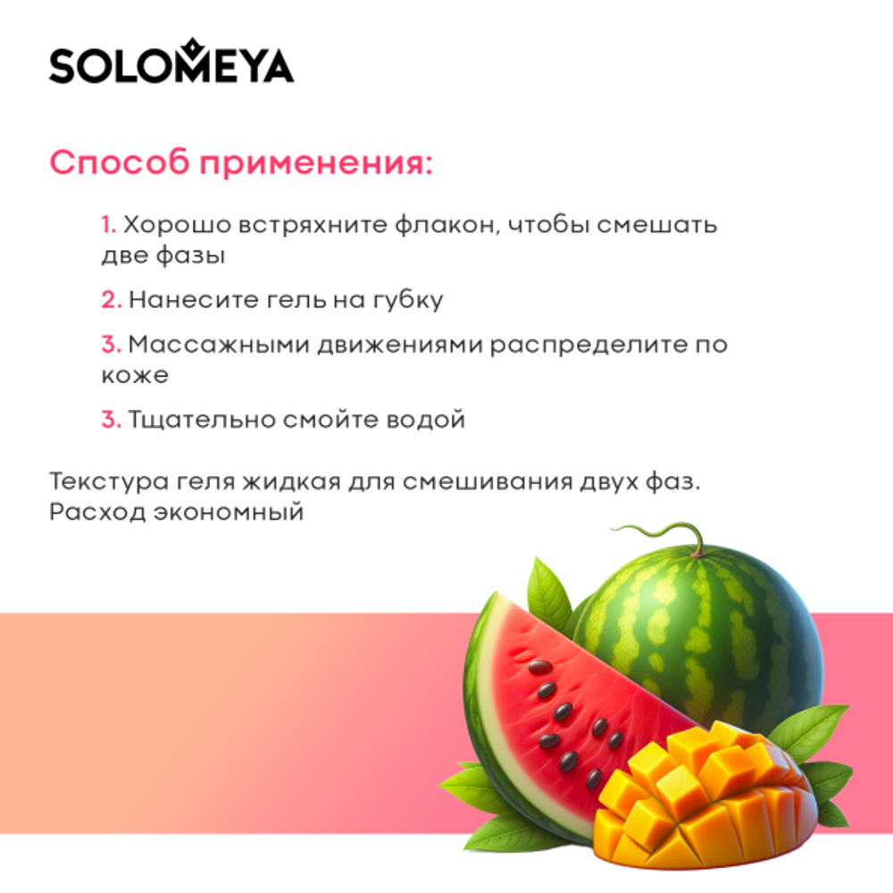 [SOLOMEYA] Гель-шейк для душа МИНИ Арбуз и Манго Shower shake Watermelon&Mango, 60 мл