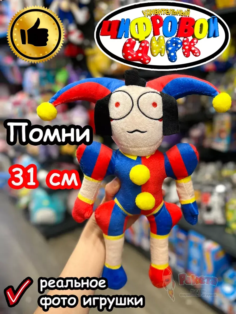 Мягкая игрушка Удивительный Цифровой Цирк Помни