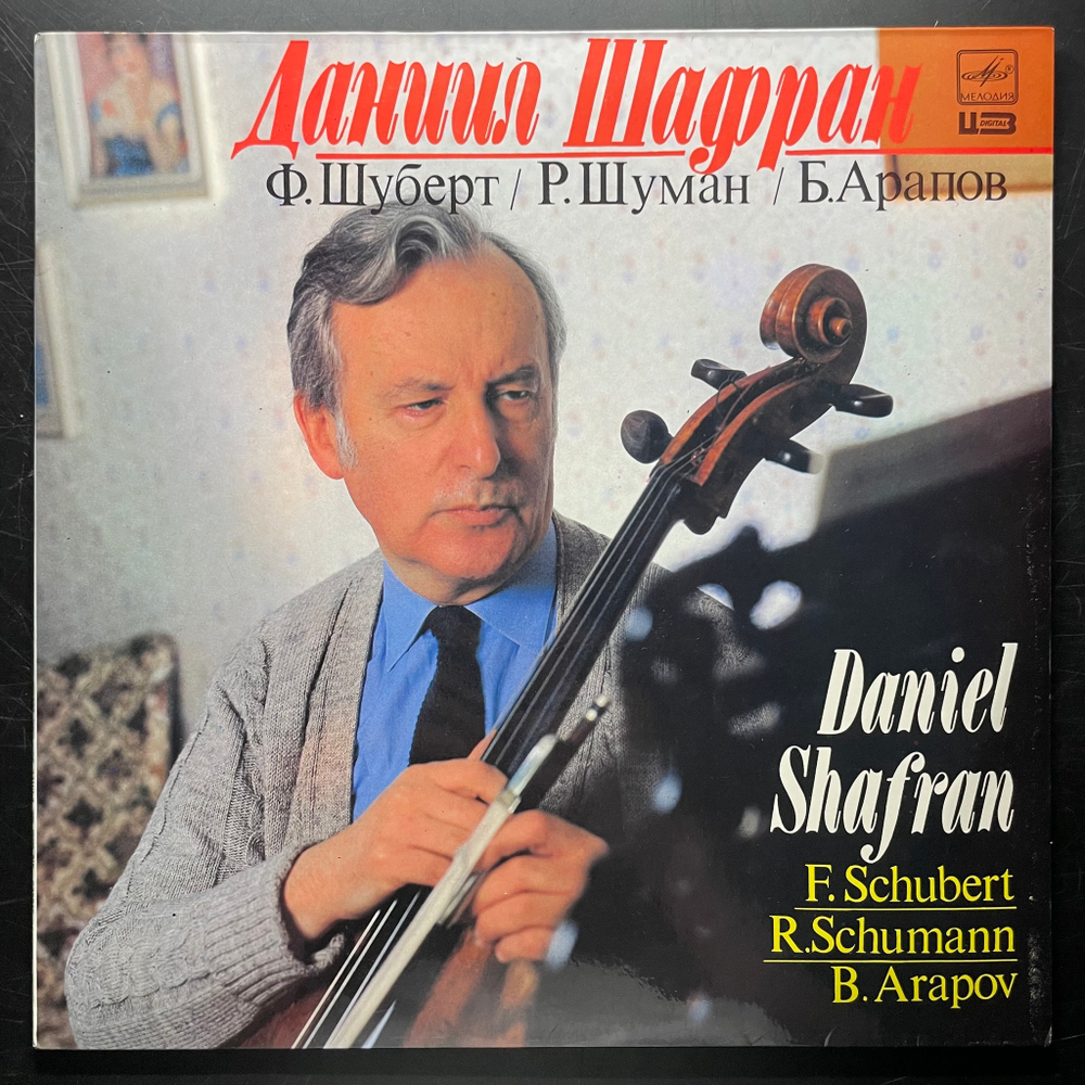 Даниил Шафран - Шуберт, Шуман, Арапов (СССР)
