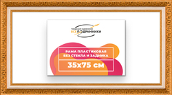 Рама 35x75 для картин и фотографий