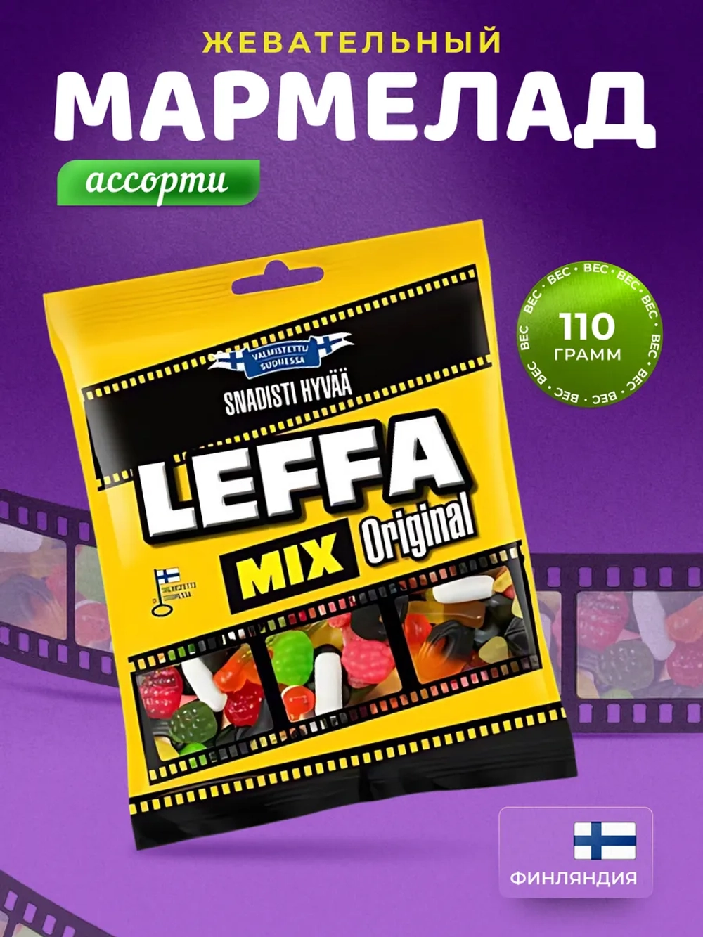 Мармеладное ассорти оригинальное ТМ Leffa 110г